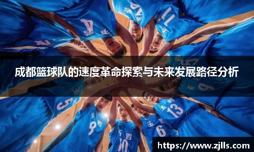 成都篮球队的速度革命探索与未来发展路径分析
